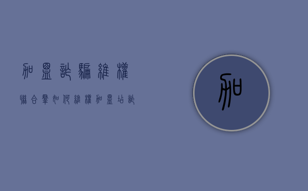加盟诈骗维权联合群如何维权？（加盟店诈骗怎么投诉）
