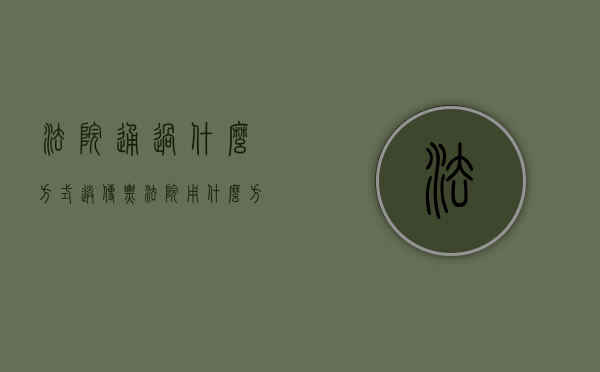 法院通过什么方式送传票（法院用什么方式送传票）