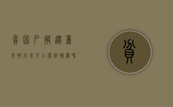 贫困户搬迁,旧房被强拆可以得到补偿吗（贫困户搬迁户老房子必须要拆吗）