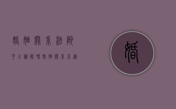 婚姻关系法院可以调解吗（婚姻关系不适用调解）