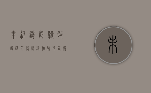 未经消防验收导致不能继续租赁是否构成违约（未经消防验收的房屋租赁合同一律无效吗）