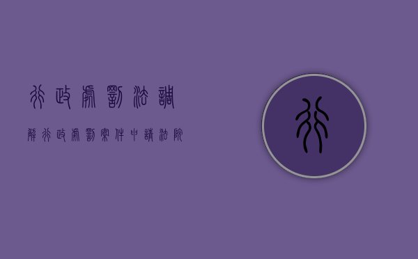 行政处罚法调解（行政处罚案件申请法院后能调解吗）
