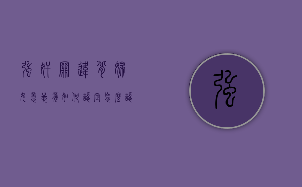 强奸罪违背妇女意志应如何认定？（怎么认定违背妇女意志）