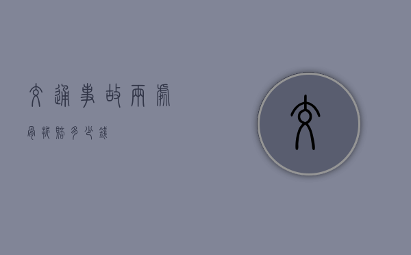 交通事故两处骨折赔多少钱