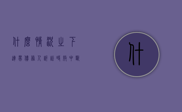 什么情况之下连带债务人诉讼时效中断？（连带债权债务诉讼时效中断）