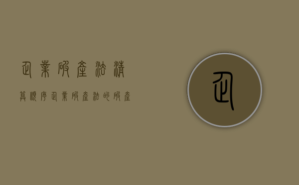 企业破产法清算顺序（企业破产法的破产清偿顺序）