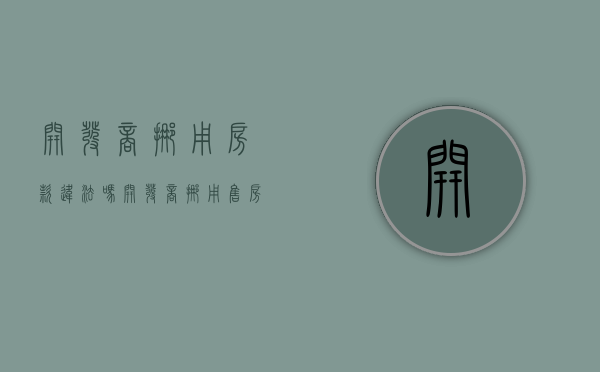 开发商挪用房款违法吗（开发商挪用售房款属违法行为吗）