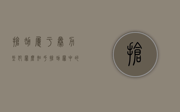 抢劫属于暴力型犯罪么知乎(抢劫罪中的暴力行为) 抢劫属于暴力型犯罪么知乎(抢劫罪中的暴力行为)