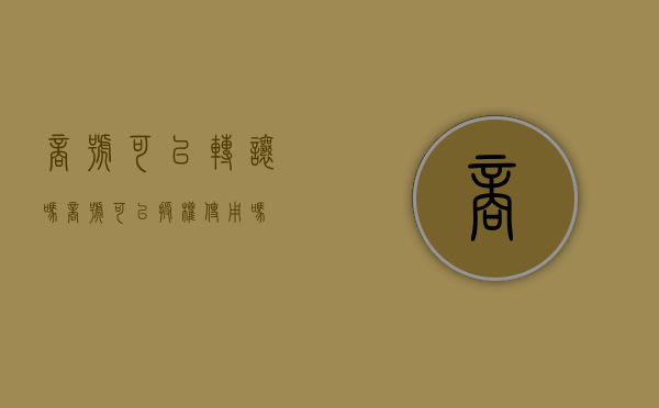 商号可以转让吗（商号可以授权使用吗）