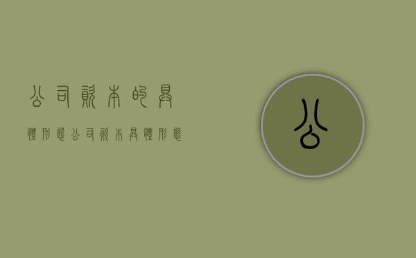公司资本的具体形态（公司资本具体形态包括）
