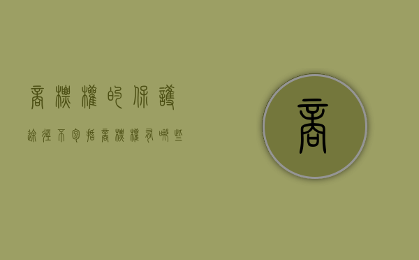 商标权的保护途径不包括（商标权有哪些保护措施）