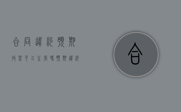 合同违约预期收益可以主张吗？（预期违约构成要件）