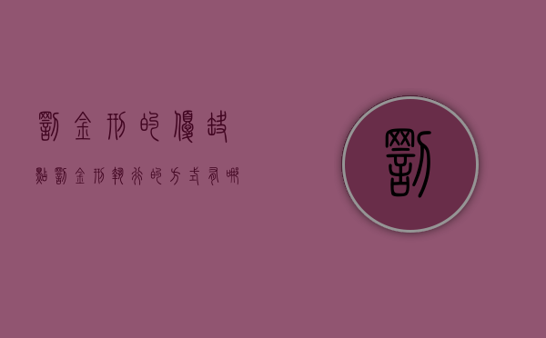 罚金刑的优缺点（罚金刑执行的方式有哪些）