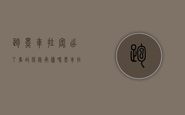 跑黑车拉客出了事故保险承担吗（黑车拉人出了事故保险赔吗）