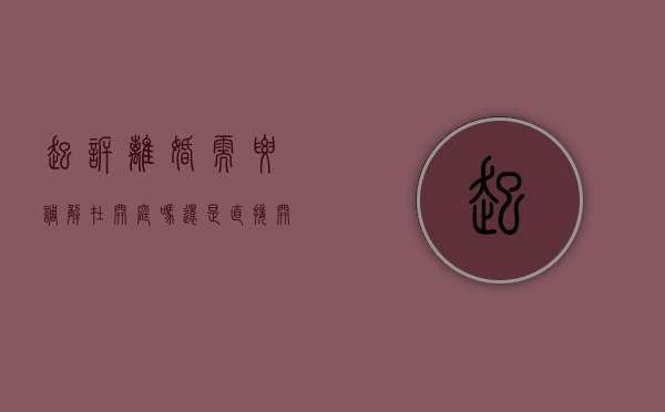 起诉离婚需要调解在开庭吗还是直接开庭（诉讼离婚调解是必经程序吗）
