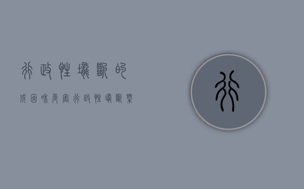 行政性垄断的成因和危害（行政性垄断概念）