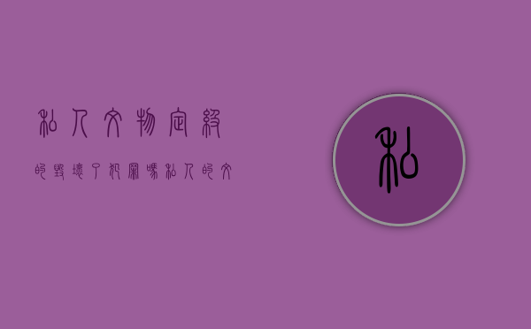 私人文物定级的毁坏了犯罪吗（私人的文物可以公开拍卖吗为什么）