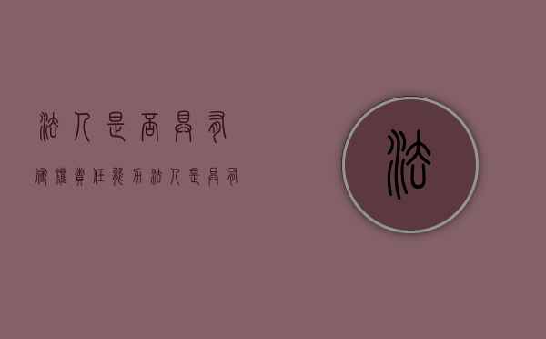法人是否具有侵权责任能力（法人是具有民事权利能力和民事行为能力,依法享有）