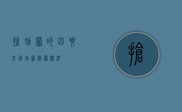 抢劫罪的四要素（抢劫罪构罪标准）