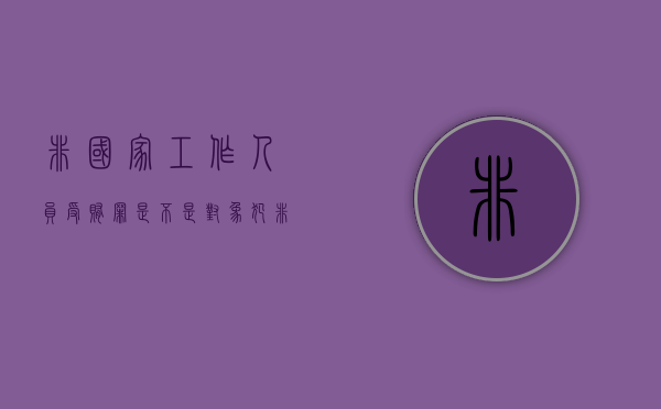非国家工作人员受贿罪是不是对象犯（非国家工作人员受赂罪金额标准）
