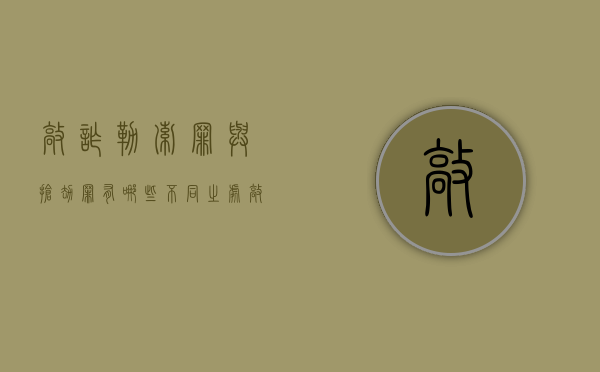 敲诈勒索罪与抢劫罪有哪些不同之处（敲诈勒索罪与抢劫罪的界限）