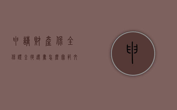 申请财产保全保证金退还书怎么写范文（申请保全保证金怎么退回）