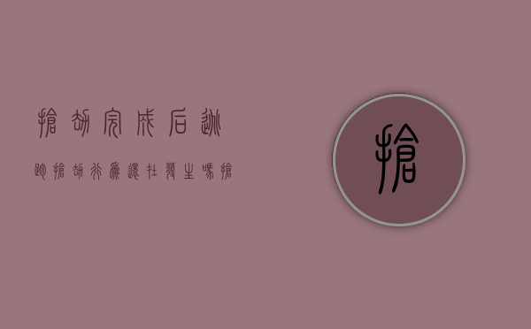 抢劫完成后逃跑抢劫行为还在发生吗（抢劫后逃跑可以使用武器吗）