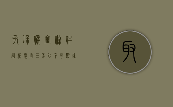 取保候审条件最新规定三年以下有期徒刑吗（三年以下取保候审能缓刑么）