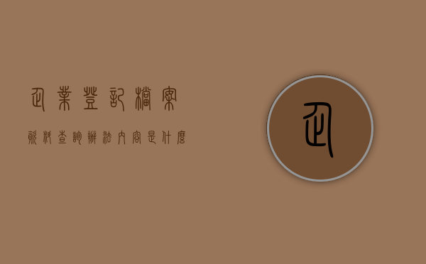 企业登记档案资料查询办法内容是什么（企业登记档案保存期限）