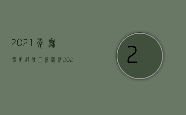 2021年无锡市最低工资标准（2022无锡地区离职补偿金标准是什么）