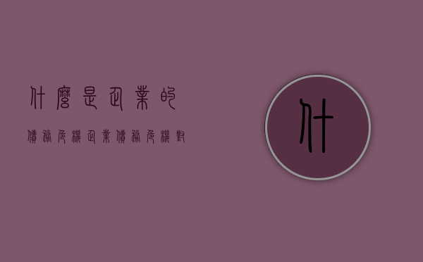 什么是企业的债务危机（企业债务危机对股票的影响）