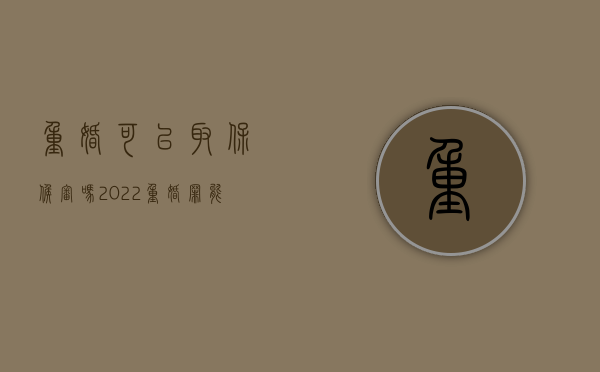 重婚可以取保候审吗2022?(重婚罪能取保吗) 重婚可以取保候审吗2022?(重婚罪能取保吗)