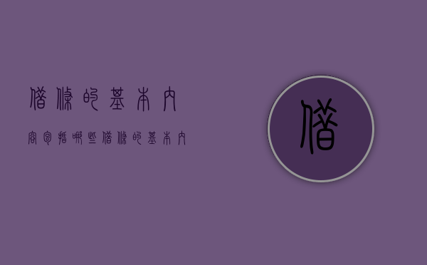 借条的基本内容包括哪些（借条的基本内容包括）