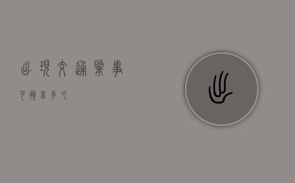 出现交通肇事可拘留多久