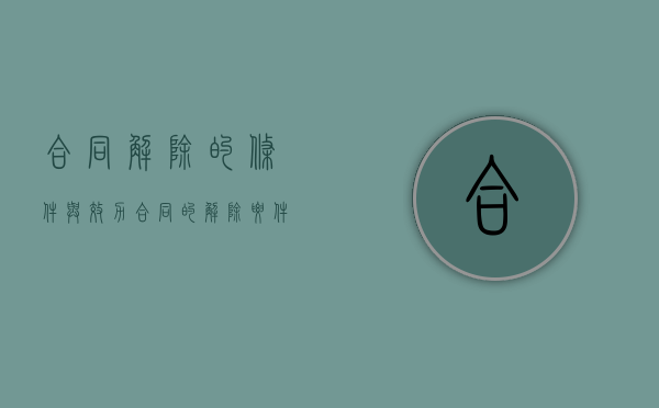 合同解除的条件与效力（合同的解除要件）