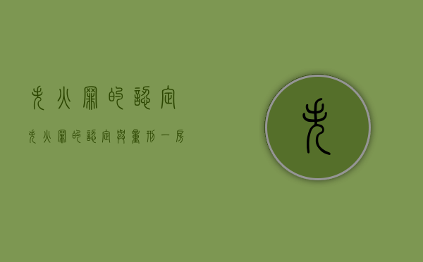 失火罪的认定（失火罪的认定与量刑一房东 二房东）