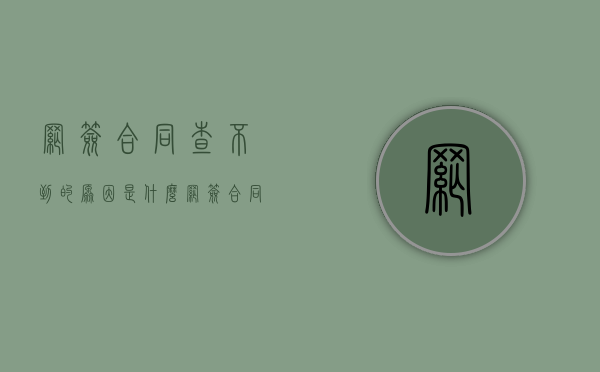 网签合同查不到的原因是什么(网签合同查不到怎么办) 网签合同查不到的原因是什么(网签合同查不到怎么办)