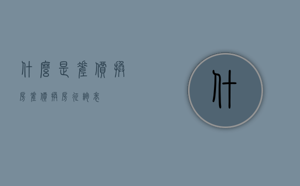 什么是差价换房（差价换房征询表）