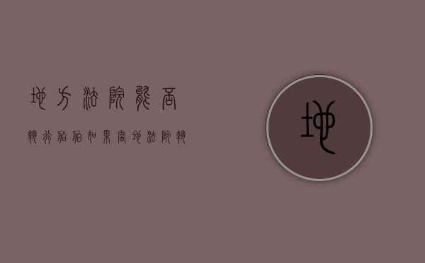 地方法院能否执行船舶（如果当地法院执行不行可以向上一级发院申请执行吗）