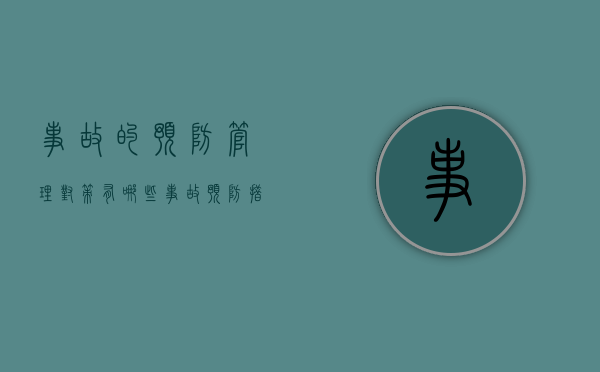 事故的预防管理对策有哪些（事故预防措施有哪几种,各有什么特点）