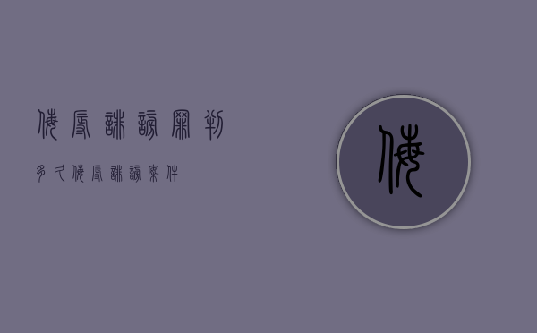 侮辱诽谤罪判多久（侮辱诽谤案件）