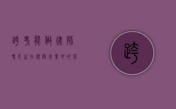 跨考能做律师吗？女生在律师行业中的比例如何？