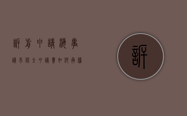 诉前申请海事请求保全,申请费如何承担（海事诉讼保全）