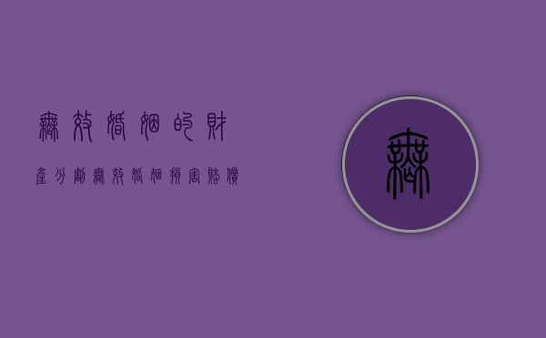 无效婚姻的财产分割（无效婚姻损害赔偿制度）