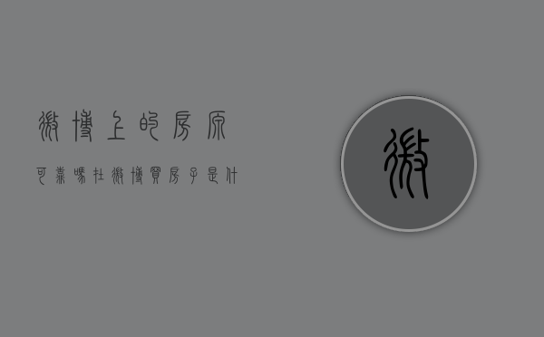 微博上的房源可靠吗（在微博买房子是什么意思）