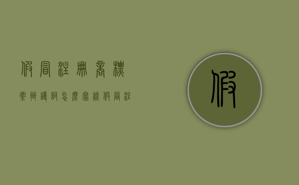 假冒注册商标案辩护词怎么写（谈假冒注册商标罪的无罪辩护）