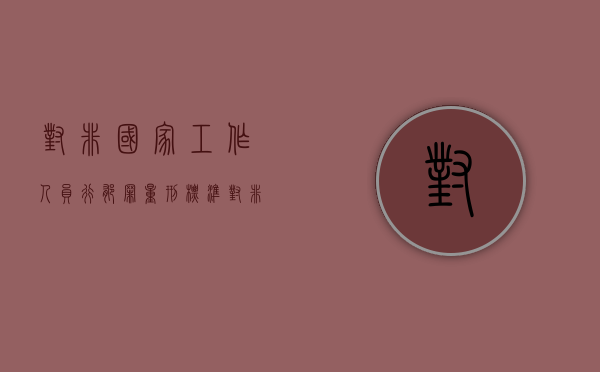 对非国家工作人员行郁罪量刑标准（对非国家工作人员贿赂案件）