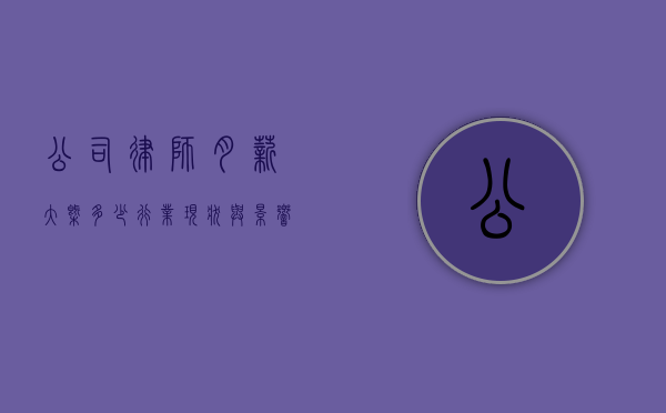 公司律师月薪大概多少？行业现状与影响因素分析