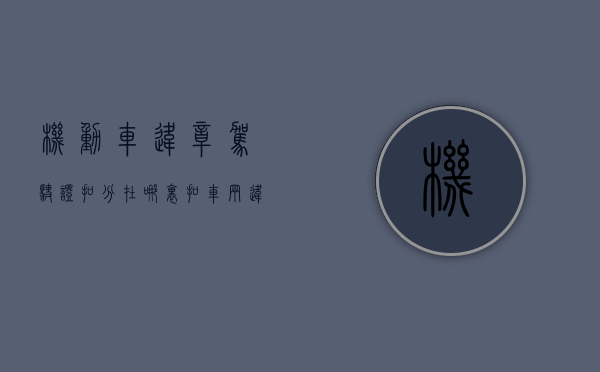 机动车违章驾驶证扣分在哪里扣（车辆违章处理怎么缴费）