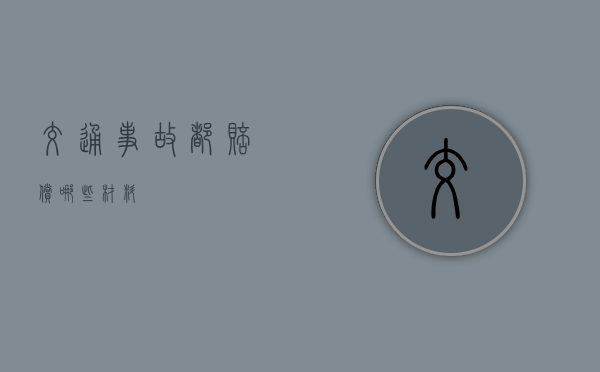 交通事故都赔偿哪些材料